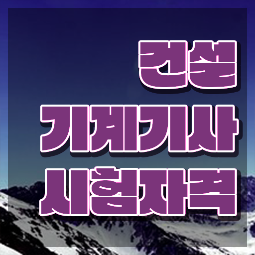  건설 기계설비산업기사 건설기계설비기사 응시자격 인강만 듣고 간편하게 완료한 팁