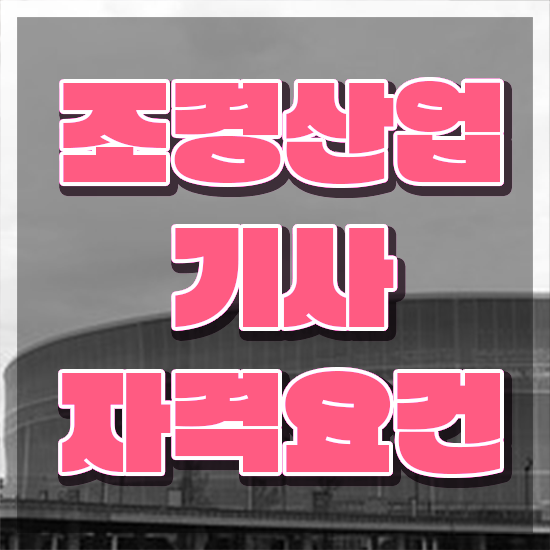  조경산업기사 합격률 조경산업기사 취득자격 집에서 온라인으로 쉽고 빠르게 준비한 팁