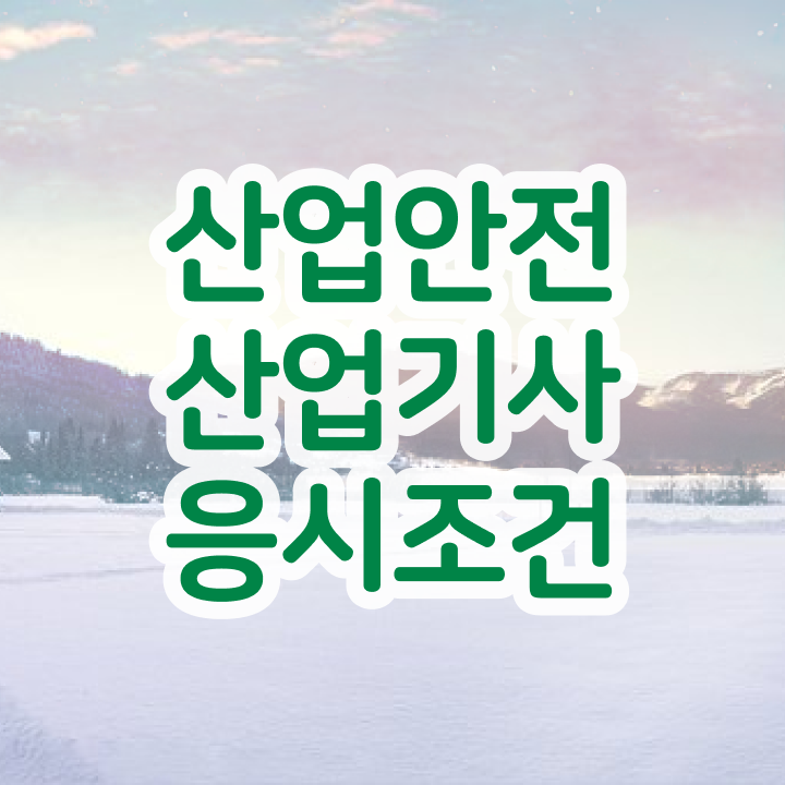  산업안전기사시험 산업안전산업기사 취득자격 학점은행제로 빠르게 끝낸 과정