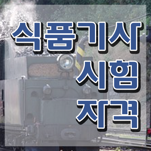  식품가공기능사 필기 식품기사 응시자격 인강만 듣고 편하게 준비한 과정