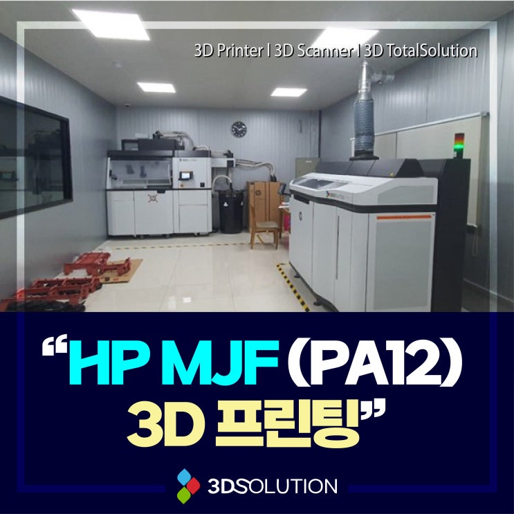  [HP MJF 출력도 역시 쓰리디솔루션] PA12 소재를 이용한 고품질 출력 서비스 (feat. Multi Jet Fusion)
