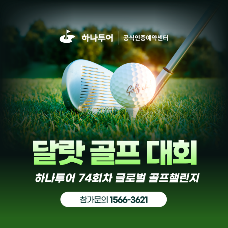  하나투어 골프 챌린지 베트남 달랏 해외 골프투어 패키지