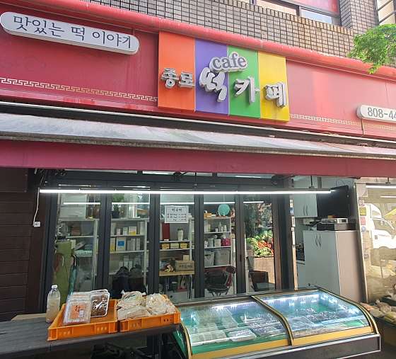 종로복떡집 사진 1