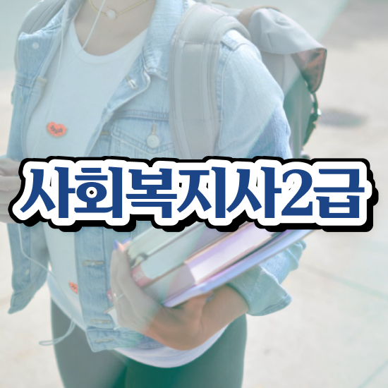  사회복지사평생교육실습 ~ 사회복지사 중년 직장인도 학점은행제 인강으로 간단하게