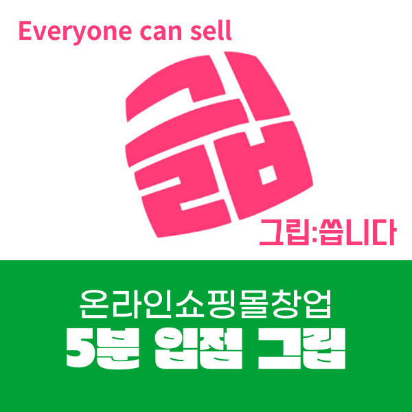  요즘 트렌드 라이브쇼핑 온라인쇼핑몰창업 입점이 쉬운 그립