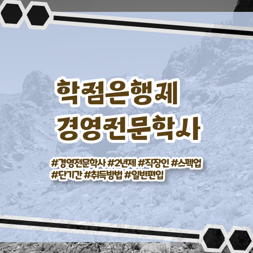  , 경영학 자격증 학은제로 쉽게 완료한 노하우  학점은행제 경영학 전문학사 정보 모두 드려요 ?!