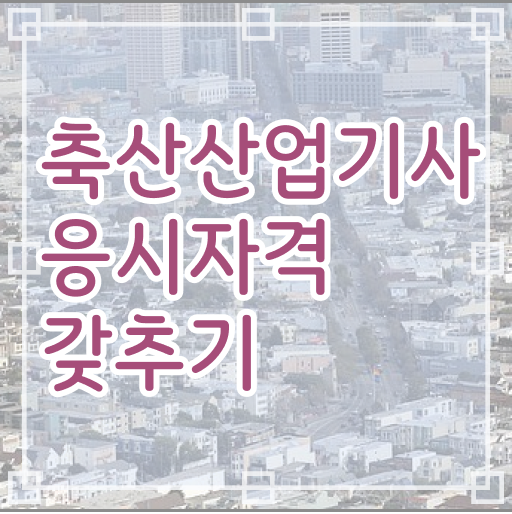  축산산업기사 시험일정 축산산업기사 자격요건 독학으로 반 년만에 끝낸 방법