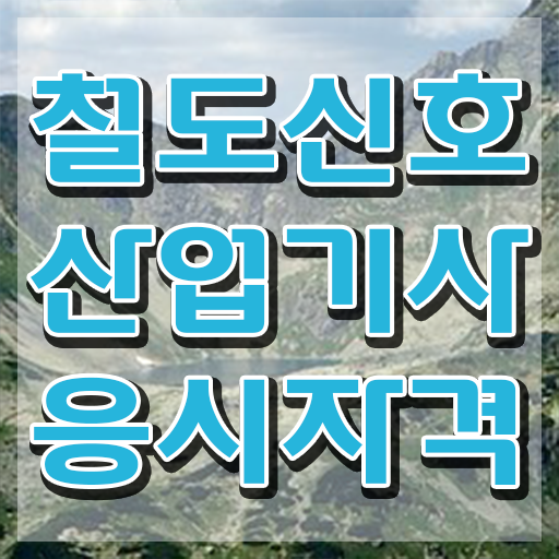  철도신호산업기사 자격조건 철도신호산업기사 시험응시조건 온라인 과정으로 1학기 만에 끝낸 전략