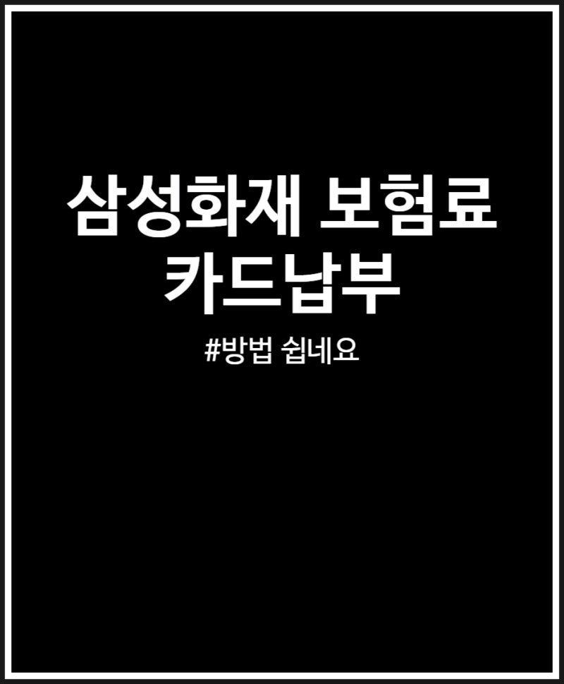 삼성화재 보험료 카드납부 방법 쉬워요