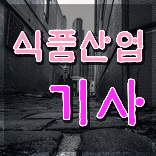 식품산업기사 필기 식품산업기사 취득자격 학점은행제로 5개월 만에 완료한 과정