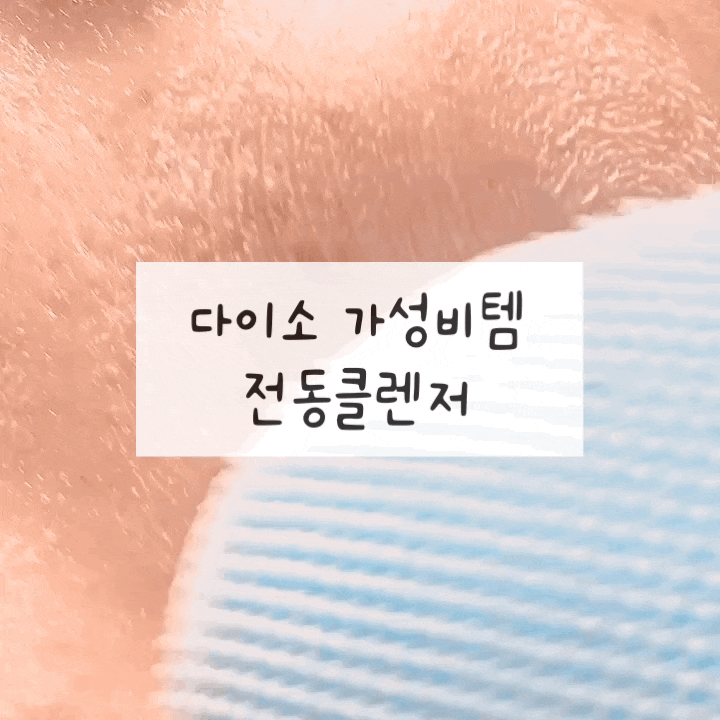  내돈내산 다이소 추천템 - 전동클렌저 / 다이소 가성비템 추천
