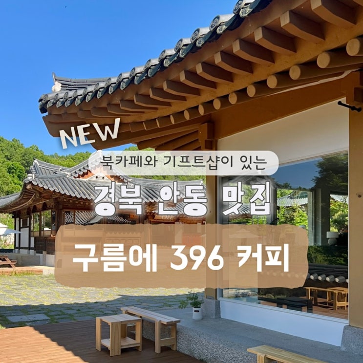  경북 안동 구름에 396커피 한옥카페 미니 책방과 기프트샵이 있는 맛집