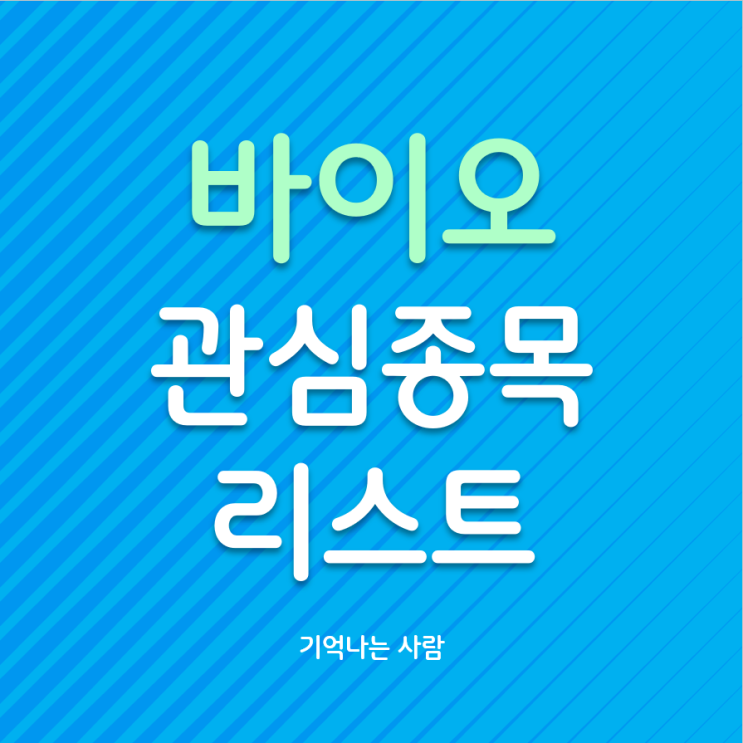  바이오 관심종목 리스트, 알테오젠 / 에스티팜 / 메지온 / 삼천당제약