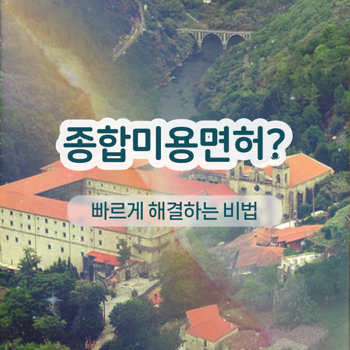  반영구 후기 , 반영구 준비 면허증 취득 후기 및 강의내용 자세하게 보고싶다면
