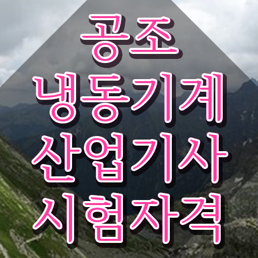 공조냉동기계산업기사 학원 공조냉동기계산업기사 자격요건 인강으로 1학기 만에 준비한 과정