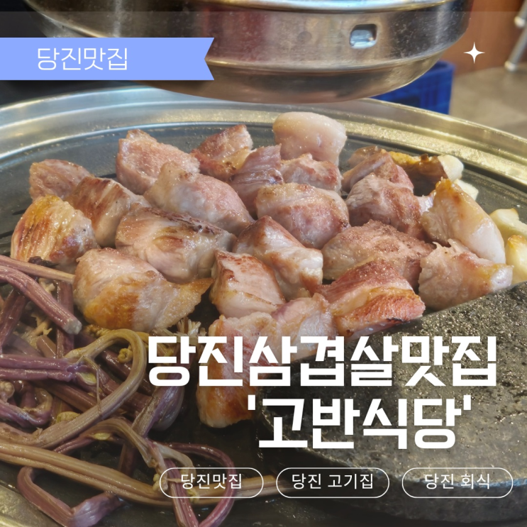  [당진맛집] 숙성 삼겹살 맛집 추천 - 고반식당 충남당진점
