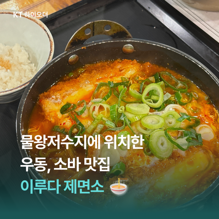  시흥 물왕호수 우동 맛집으로 유명한, 이루다제면소 본점 (주차 가능)