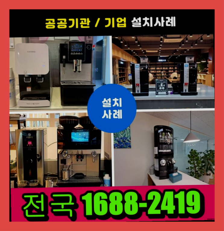  부산사상구 동구전자커피머신렌탈/무인카페창업비용  알아보셨나요