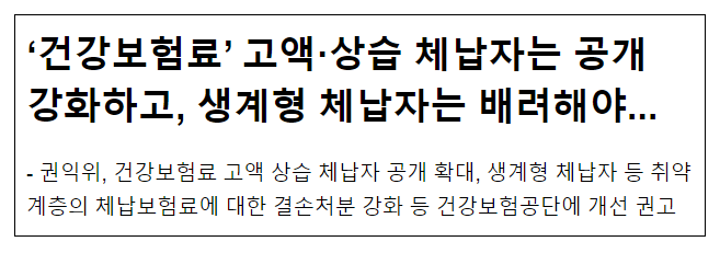 ‘건강보험료’ 고액·상습 체납자는 공개 강화하고, 생계형 체납자는 배려해야... ‘건강보험료’ 고액·상습 체납자는 공개 강화하고, 생계형 체납자는 배려해야...