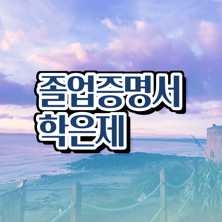  학점은행제 국가장학금 , 스케쥴을 친절하게 관리해주는 학점은행제 학습플래너 추천 드립니다.