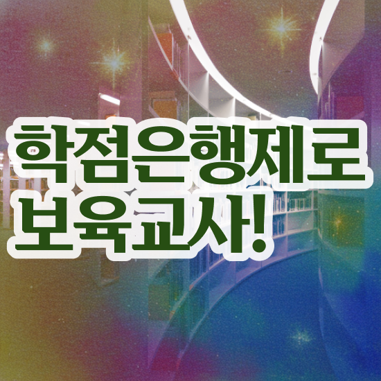  보육교사2급자격증 , 집에서 온라인으로 경력없는 고졸도 편하게 끝낼수 있었던 비법