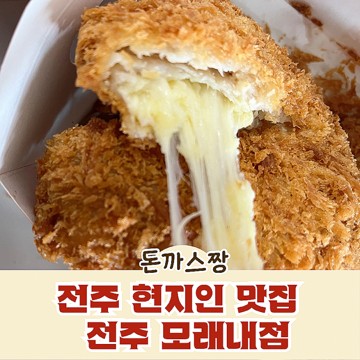  전주 현지인 맛집 돈까스짱 전주 모래내점