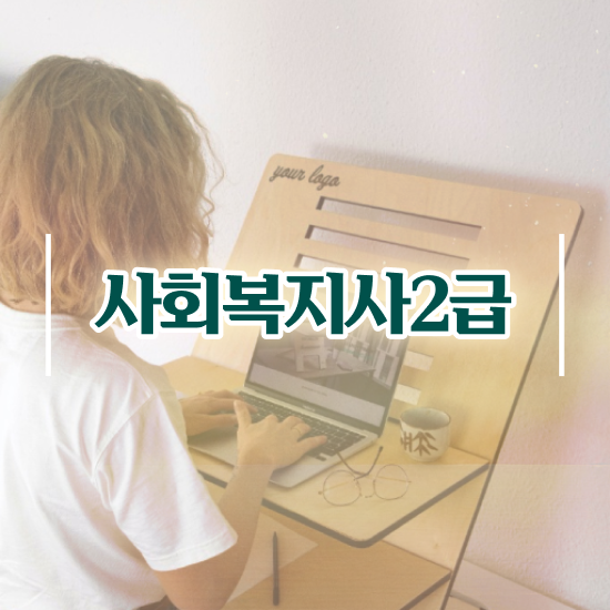  전북 사회복지사의업무 사회복지사2급 조건이 안돼도 온라인으로 쉽고 빠르게