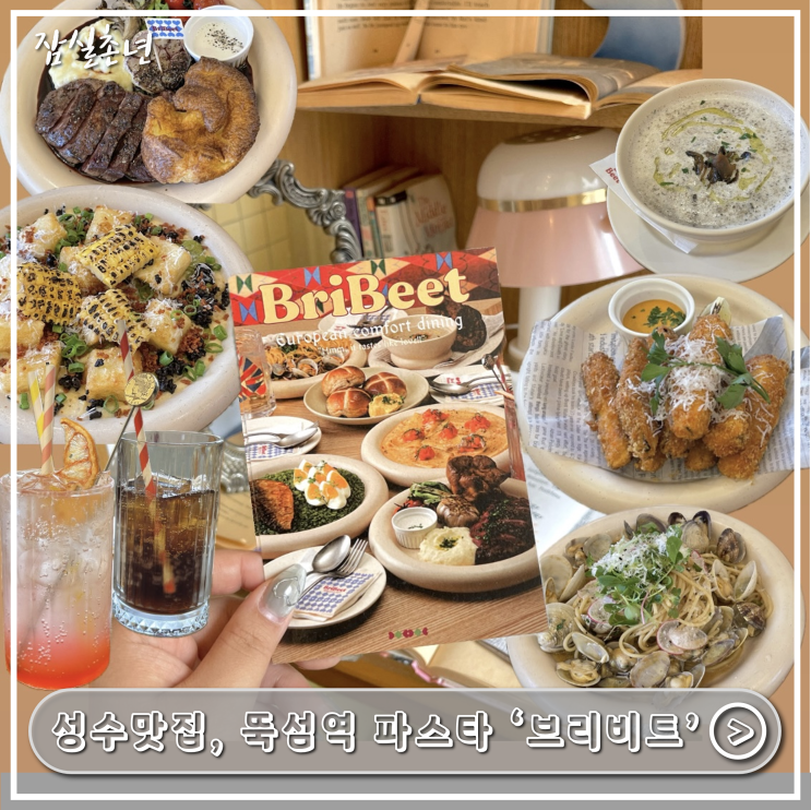  성수맛집ㅣ뚝섬브런치 파스타맛집 '브리비트' 내돈내산 후기 위치, 메뉴추천, 겉바삭속쫄깃 뇨끼맛집
