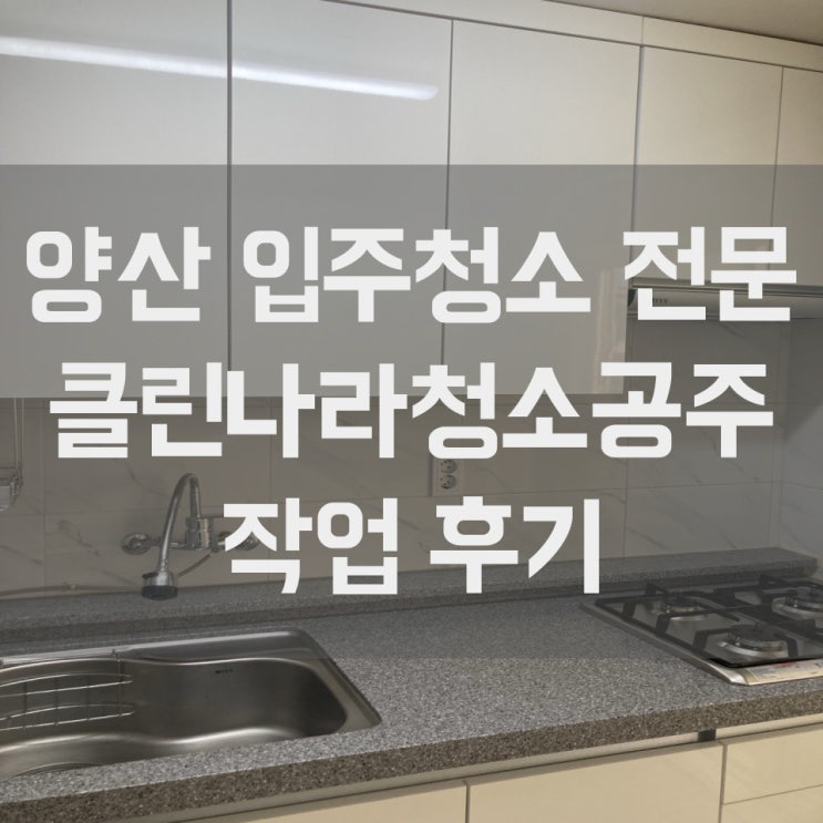  양산 입주청소 부산 울산 경남 이사청소 최상의 퀄리티