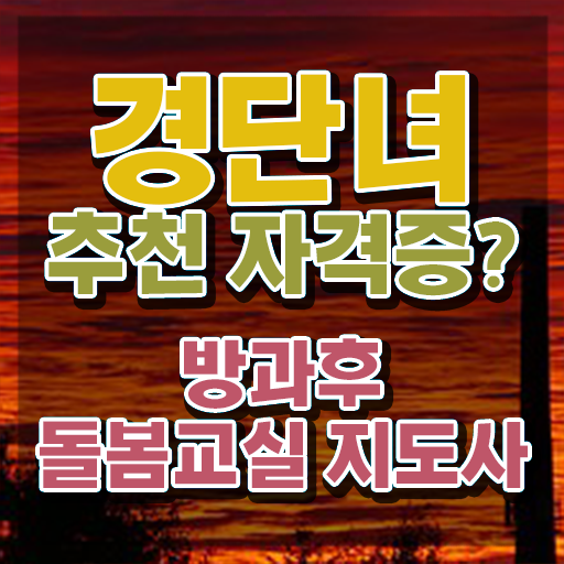  초등돌봄교실 신청 , 방과후돌봄교실지도사 자격증 취득한 과정 요약해봤어요