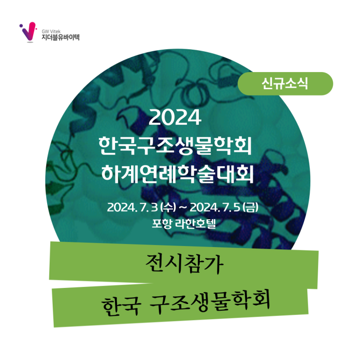  [전시] 한국구조생물학회 하계연례학술대회