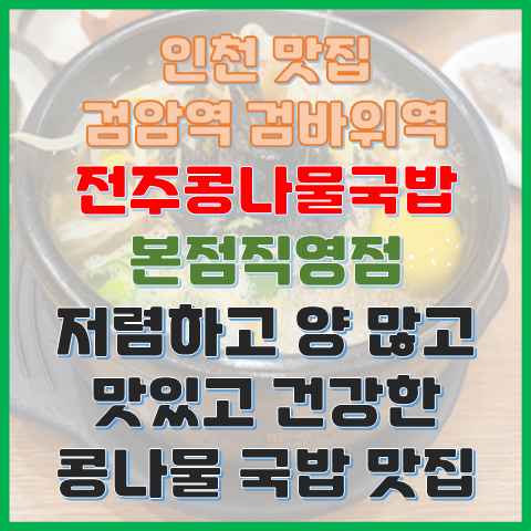 검암역 검바위역 맛집 전주콩나물국밥 본점직영점 저렴 푸짐 건강 다잡는 콩나물국밥 검암역 검바위역 맛집 전주콩나물국밥 본점직영점 저렴 푸짐 건강 다잡는 콩나물국밥
