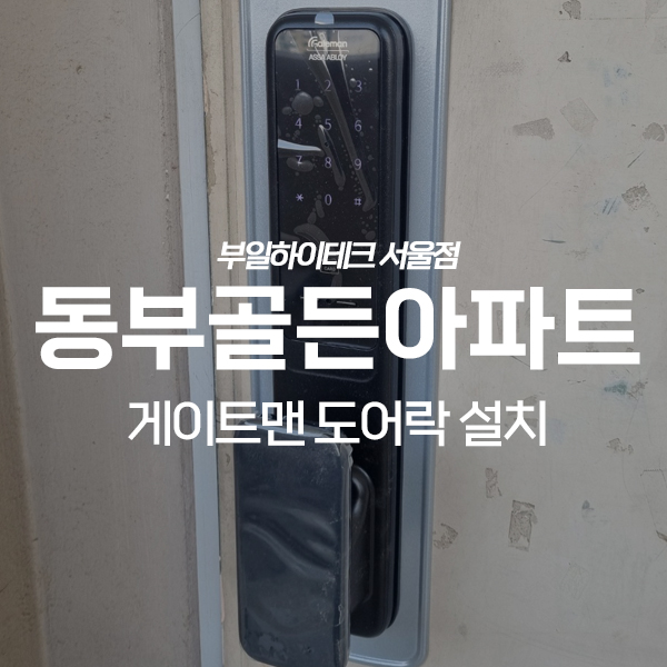  구로구 오류동 동부골든아파트 게이트맨 도어락 교체 설치
