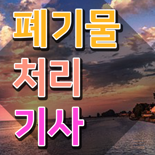  폐기물처리기사 연봉 폐기물처리기사 취득자격 온라인 수업으로 4달만에 준비한 후기