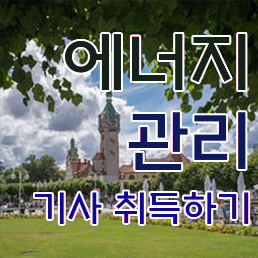 에너지관리기사 시험일정 에너지관리기사 자격요건 온라인으로 1학기 만에 완료한 과정