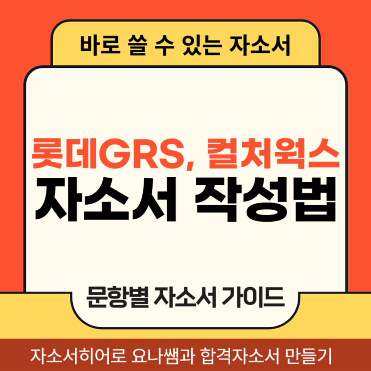  롯데GRS, 롯데컬처웍스 채용 자기소개서, 합격 자소서 작성법