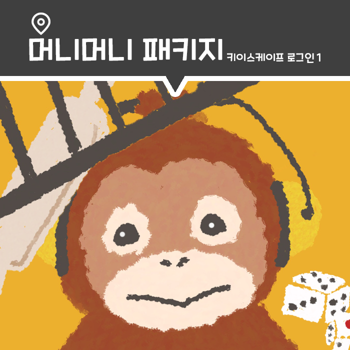  강남 방탈출 카페, 키이스케이프 로그인1 머니머니패키지