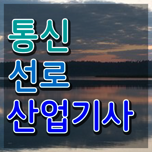  통신선로산업기사 응시조건 통신선로산업기사 자격요건 인강으로 1학기에 끝낸 노하우