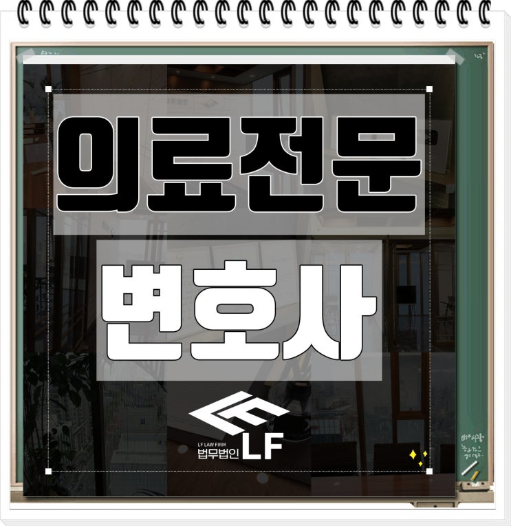  의료전문변호사 출중한 노하우를 겸비한