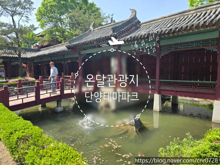  단양여행) 온달관광지 드라마세트장｜온달동굴｜온달관 관람까지 OneStop
