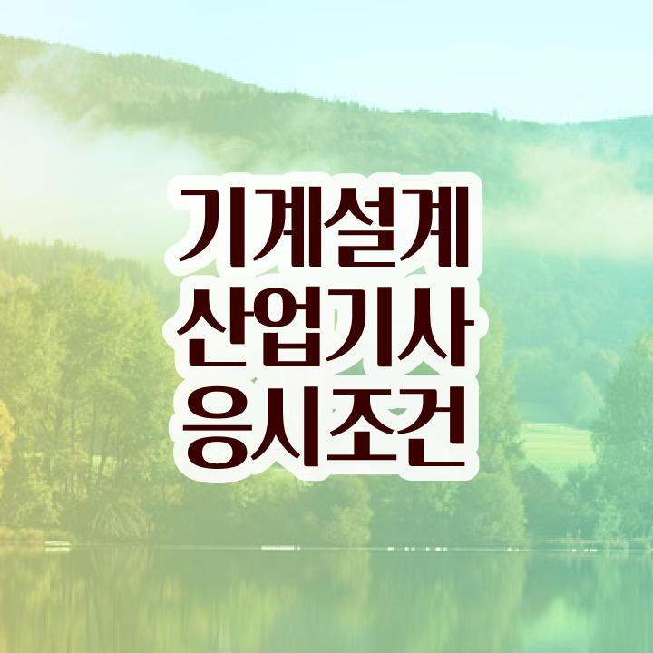  기계설계산업기사 필기시간 기계설계산업기사 응시조건 인강만 듣고 15주 동안 끝낸 방법