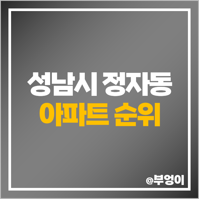 성남 정자동 아파트 매매 가격 순위 파크뷰 로얄팰리스 상록마을 우성 시세 성남 정자동 아파트 매매 가격 순위 파크뷰 로얄팰리스 상록마을 우성 시세