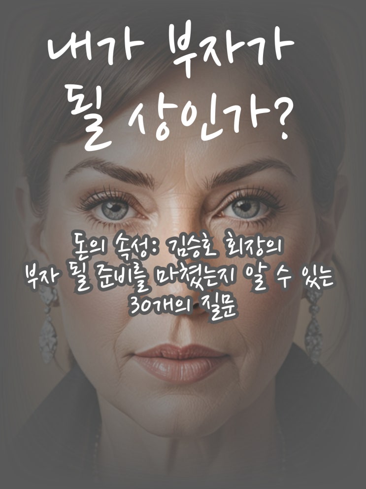  돈의 속성 김승호회장 부자 될 준비를 마쳤는지 알 수 있는 30개의 질문