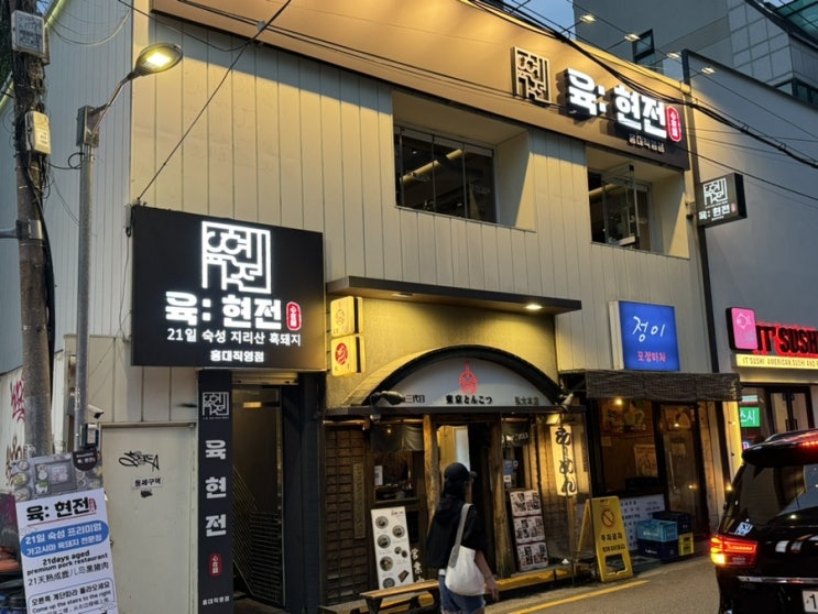  홍대 신상 돼지고기 맛집 육현전, 지리산흑돼지의 진수를 맛보다!
