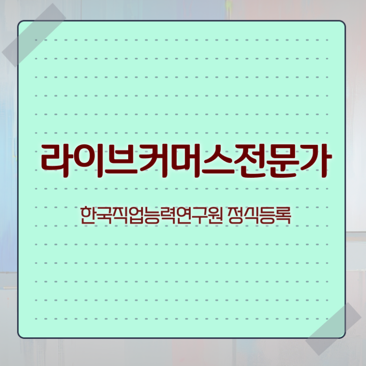  라이브커머스 대행사 , 라이브커머스전문가 자격증 응시자격 없이 합격정보 정리