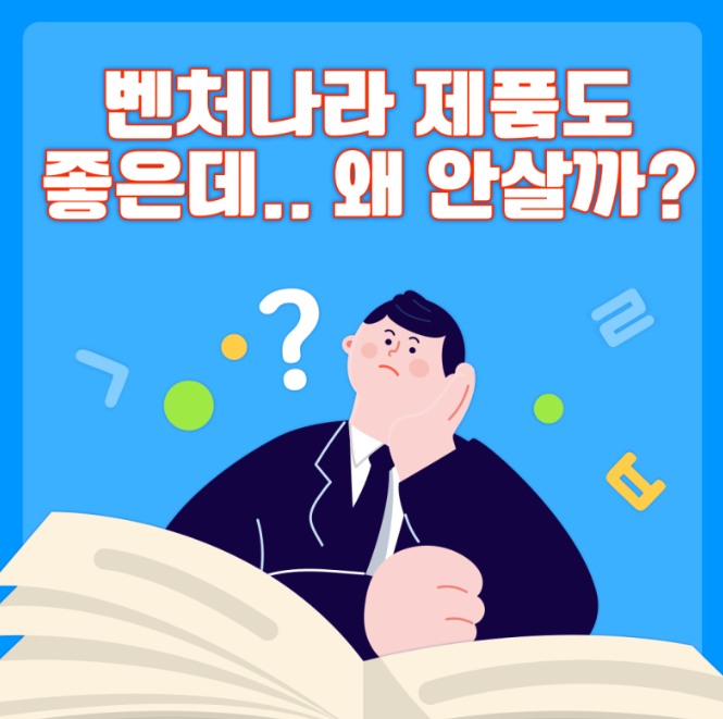  벤처나라제품 "왜!"