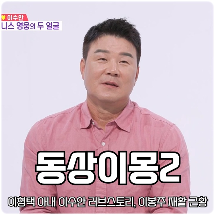 동상이몽2 너는 내 운명 345회 <b>이형택</b> 아내 이수안 러브 스토리... 