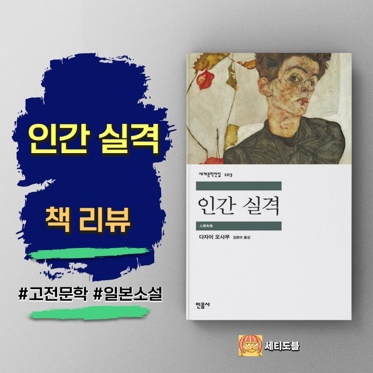  <인간 실격> 고독과 절망 속에서 피어난 한 송이 연민의 꽃, 다자이 오사무