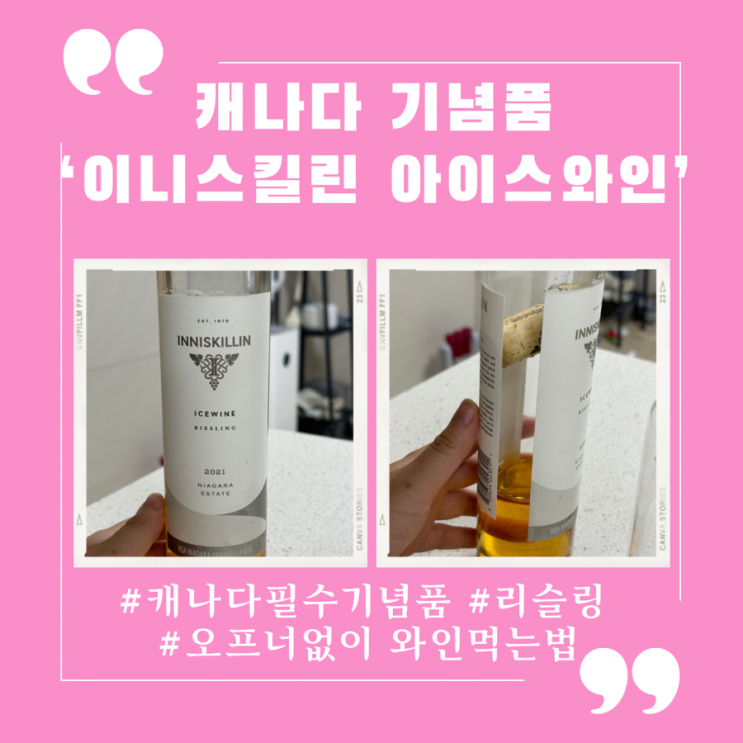  캐나다 기념품 이니스킬린 아이스와인 오프너없이 따기