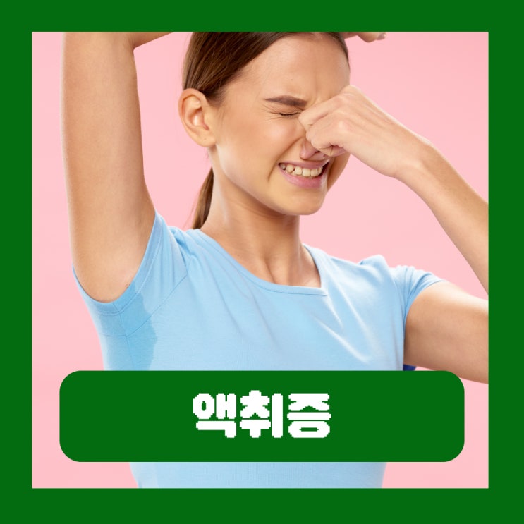  갑자기 겨드랑이 냄새 원인 땀냄새 암내 제거 액취증 수술 흉터